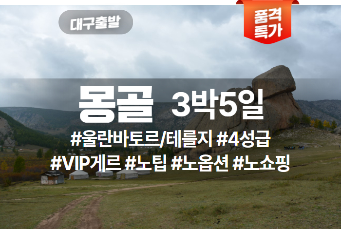 랜드인 대구-몽골 품격 3박5일.jpg
