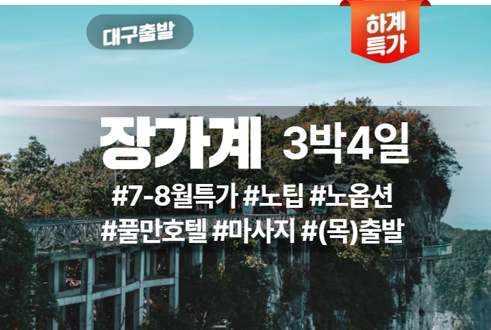 장가계 상품 타이틀 42.png