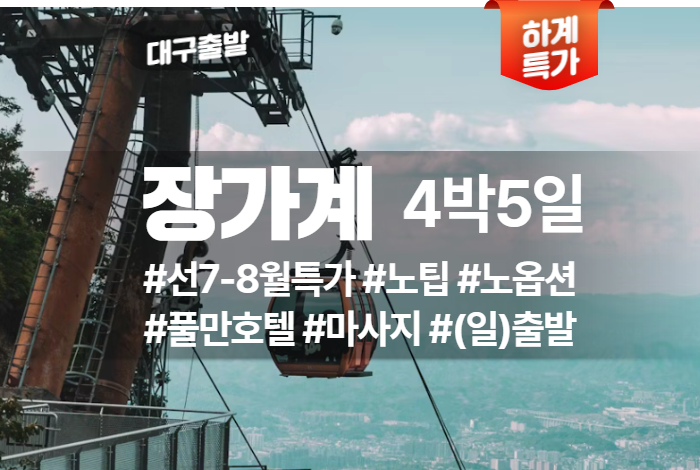 장가계 상품 타이틀 43.png