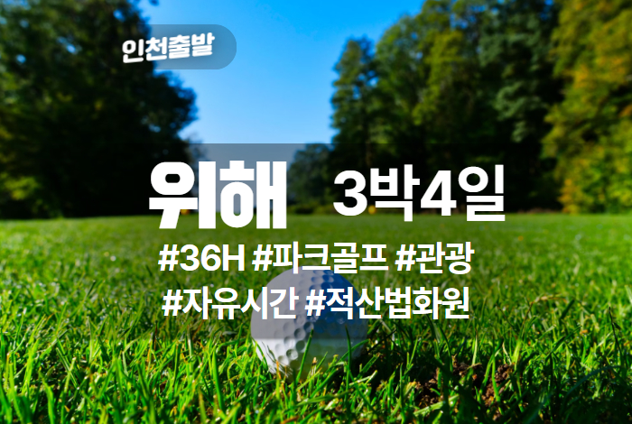 위해 골프 3박4일.jpg