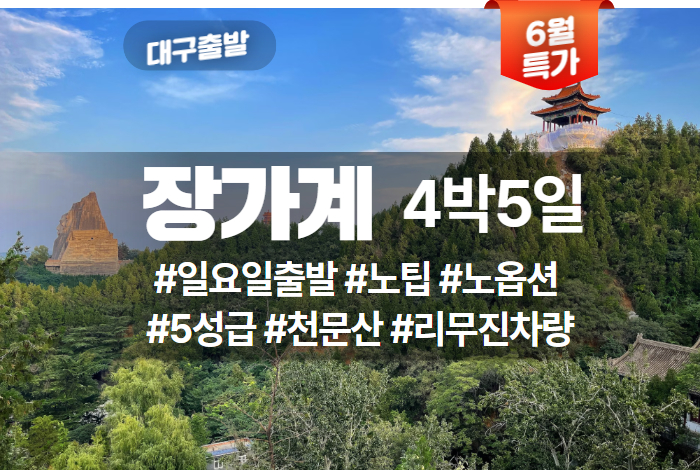 6월 장가계 4박5일.jpg
