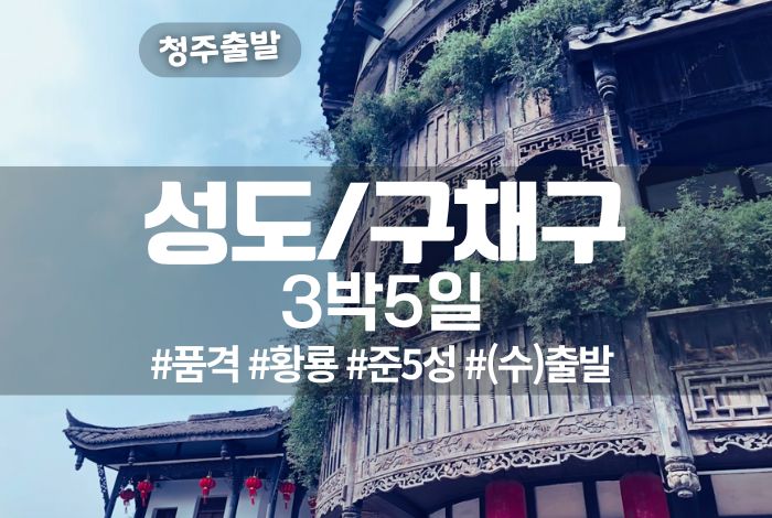 로얄관광 성도구채구3박5일 품격.jpg
