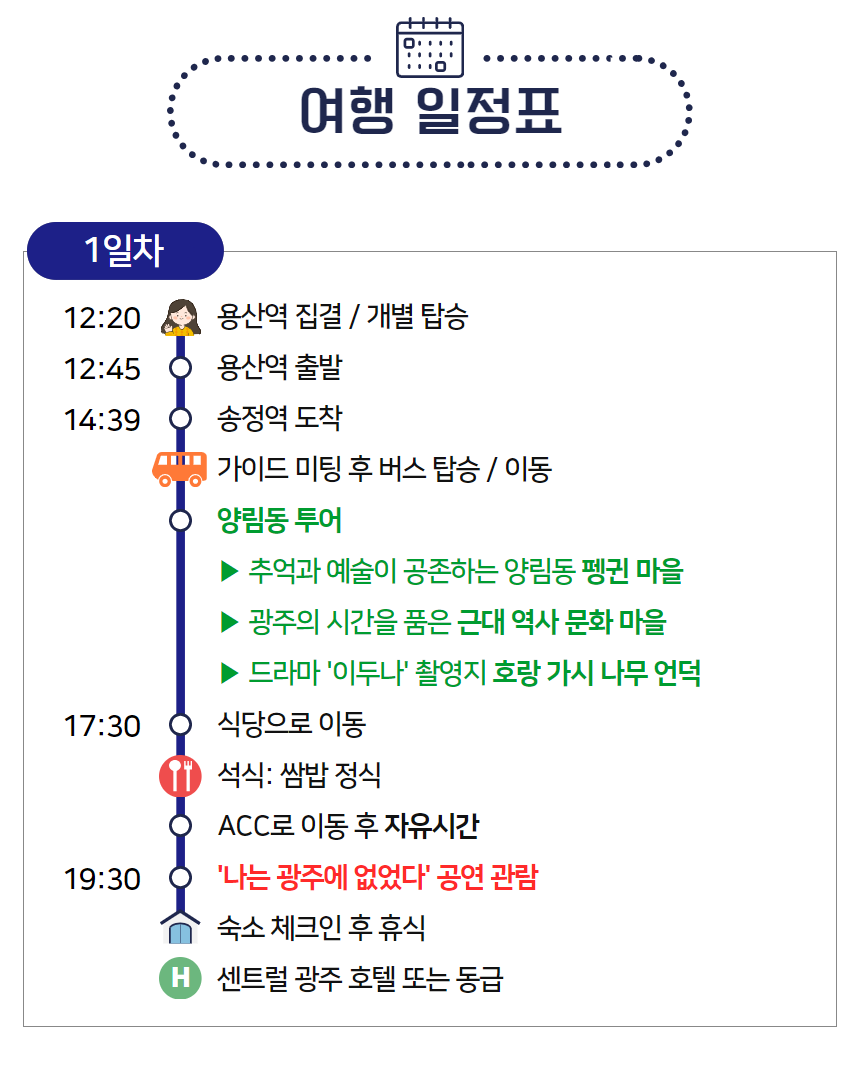 ACC 국립아시아문화전당 나는 광주에 없었다 메모리얼 투어 1박2일 3